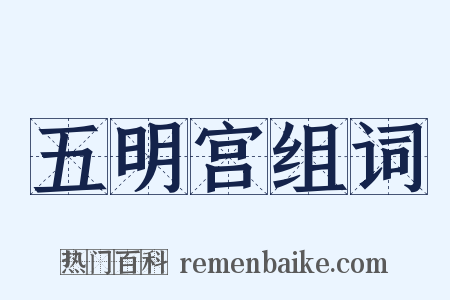 五明宫组词是什么意思的图片